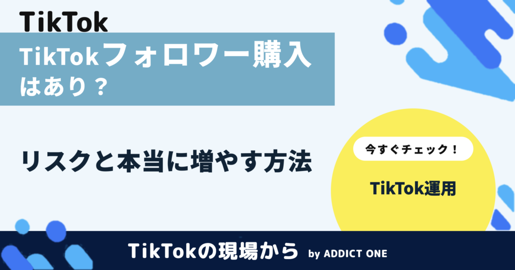 TikTokのフォロワー購入はあり？リスクと本当に増やす方法を解説