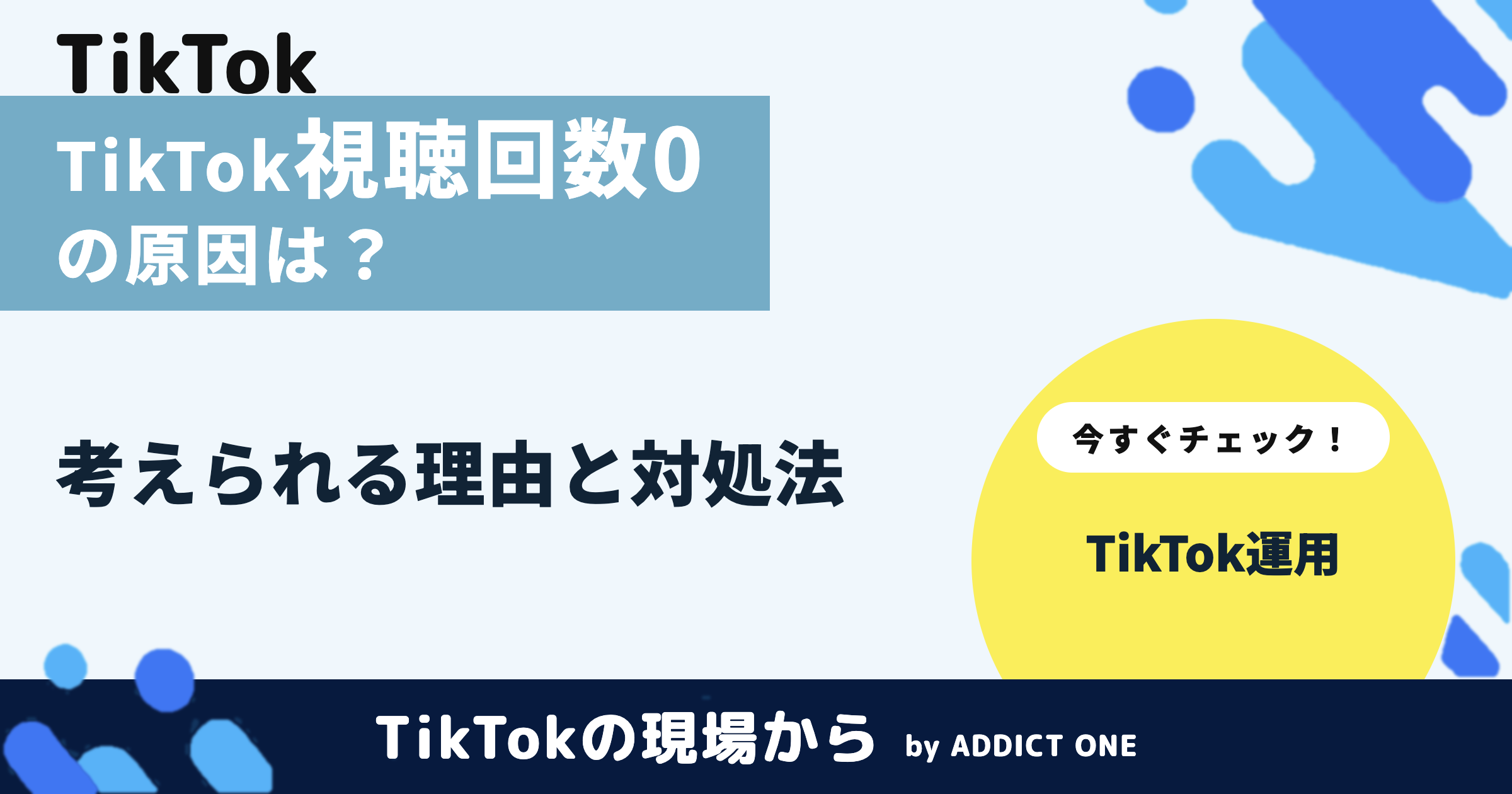 TikTokの視聴回数が0になる原因は?考えられる理由と対処法を解説