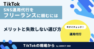 SNS運用代行をフリーランスに頼むには？メリットと失敗しない選び方