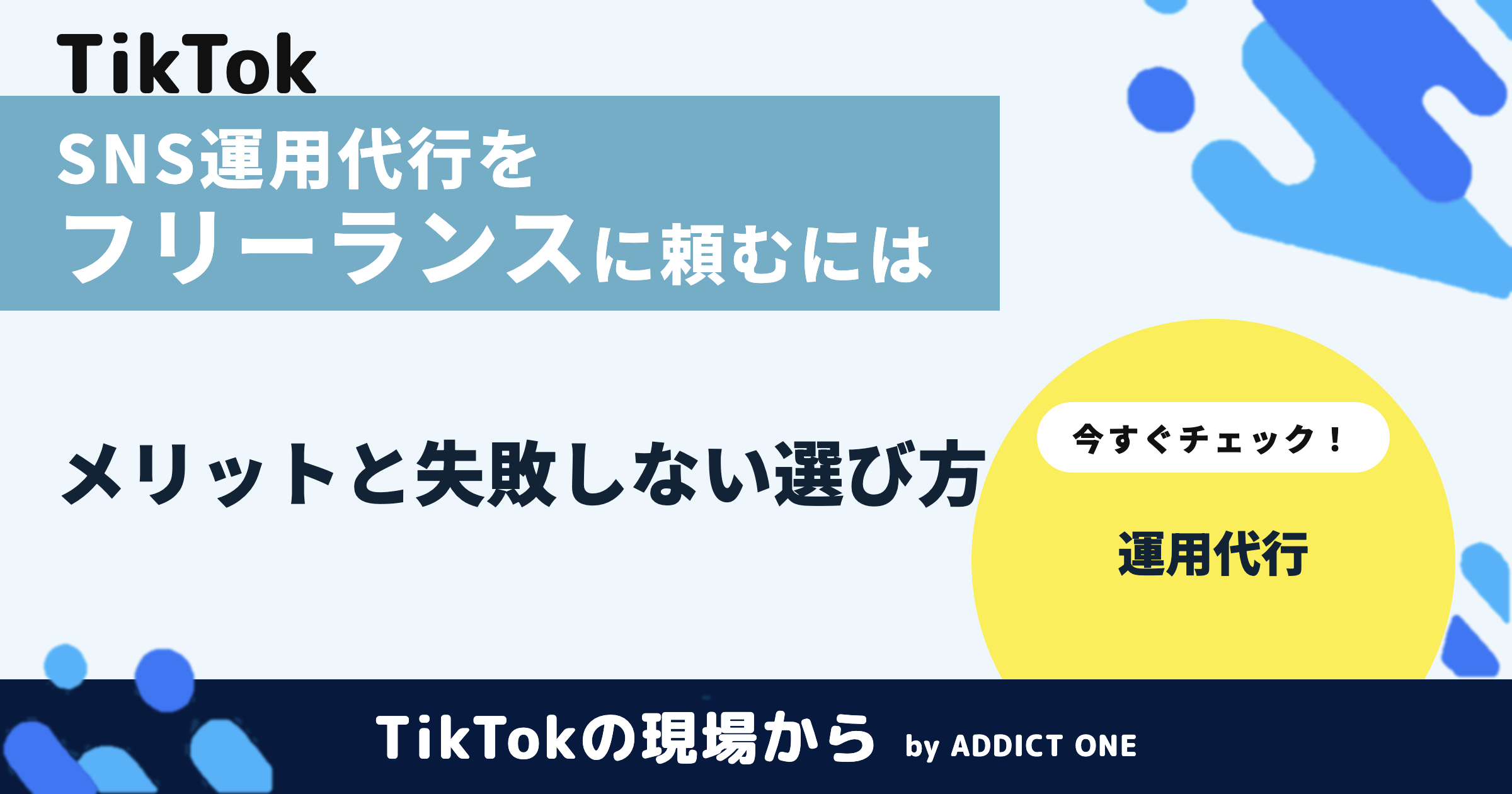 SNS運用代行をフリーランスに頼むには?メリットと失敗しない選び方