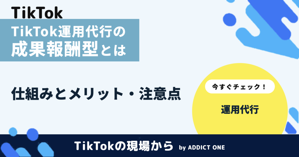 TikTok運用代行の成果報酬型とは？仕組みとメリット・注意点を解説