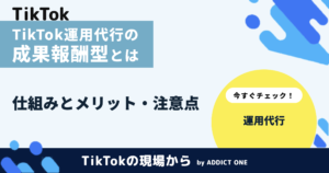 TikTok運用代行の成果報酬型とは？仕組みとメリット・注意点を解説