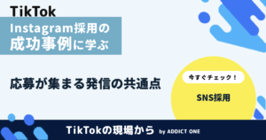 Instagram採用の成功事例に学ぶ｜応募が集まる発信の共通点