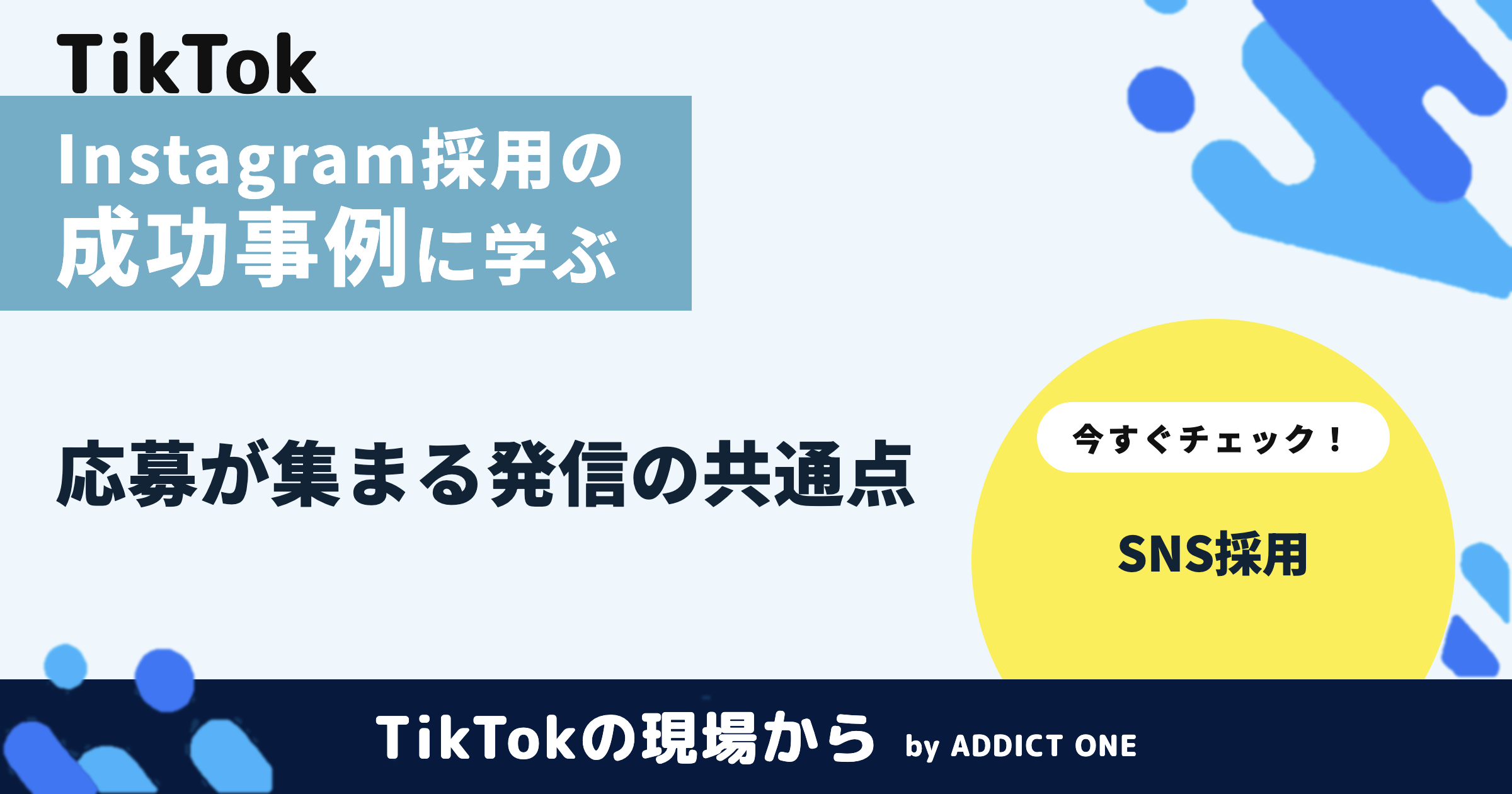 Instagram採用の成功事例に学ぶ|応募が集まる発信の共通点