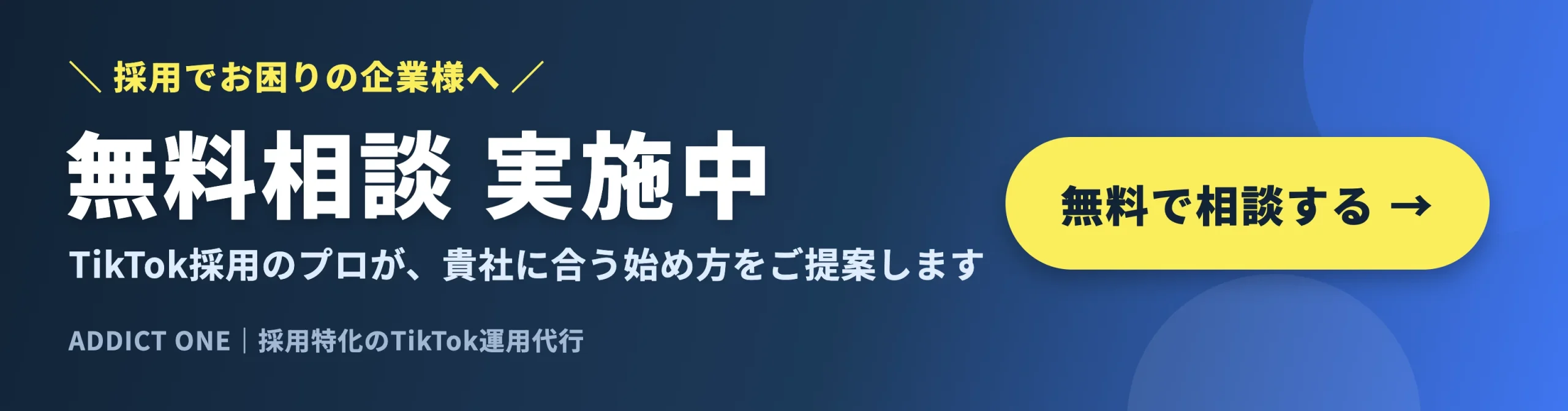 無料相談実施中｜採用特化のTikTok運用代行ADDICT ONE
