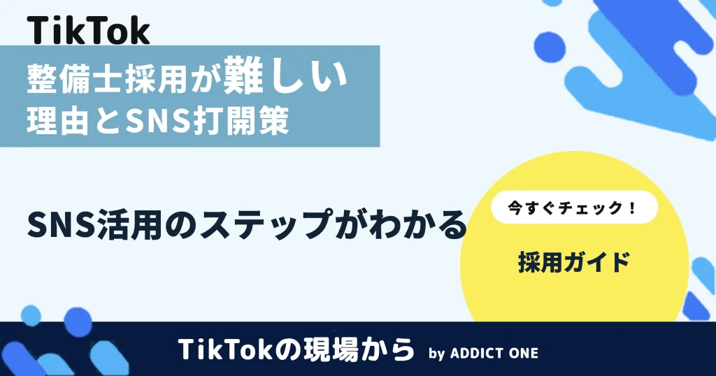 整備士の採用が難しいのはなぜ？理由の整理とSNS活用の打開策を解説