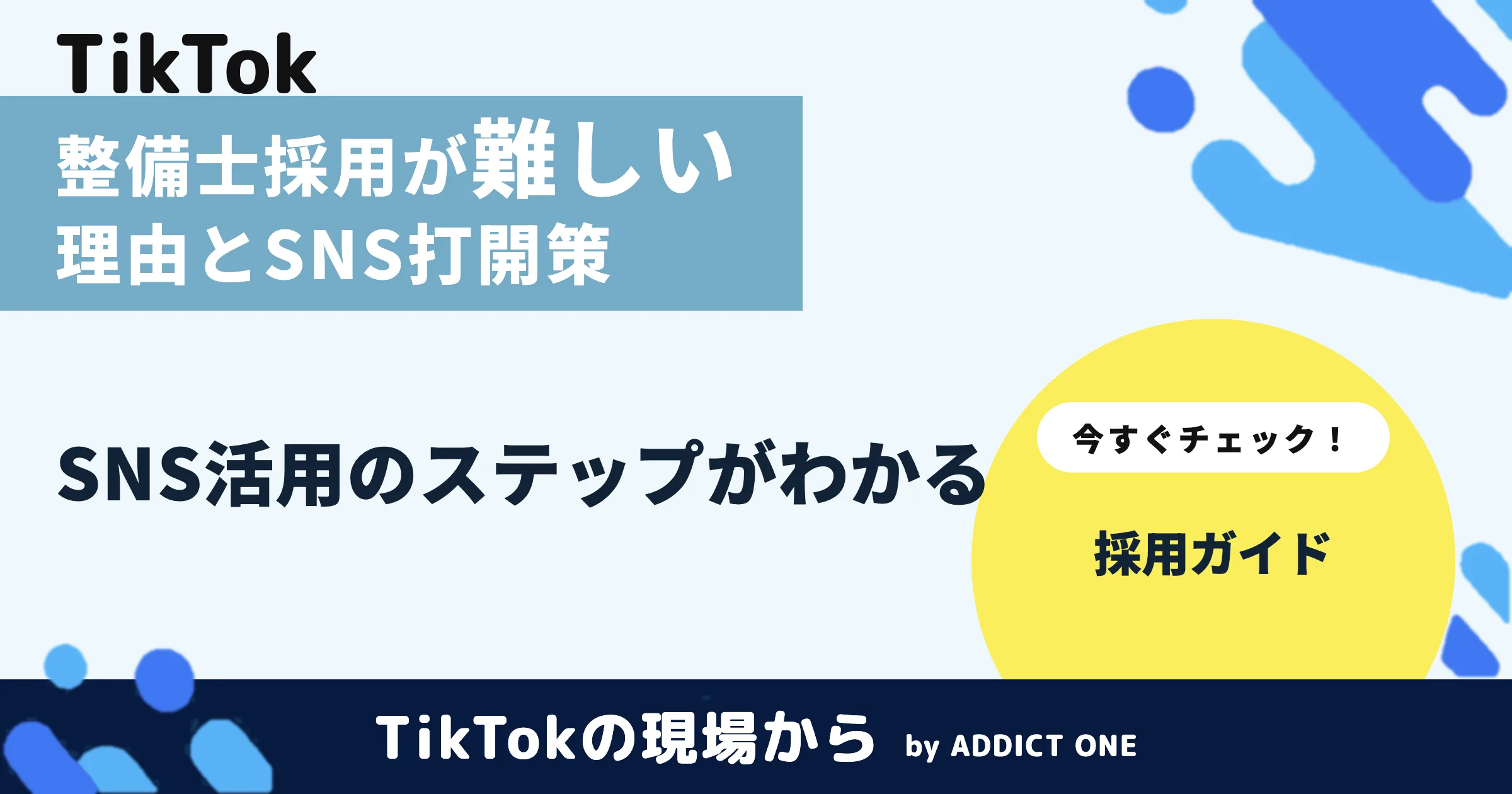 整備士の採用が難しいのはなぜ?理由の整理とSNS活用の打開策を解説