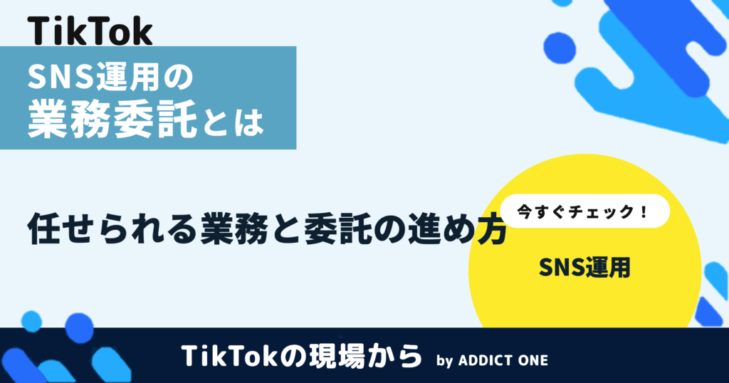 SNS運用の業務委託とは？任せられる範囲と失敗しない進め方を解説