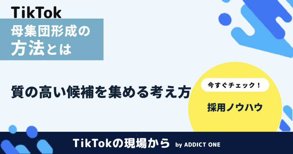 母集団形成の方法とは？採用の母集団を増やす主な手法を分かりやすく解説