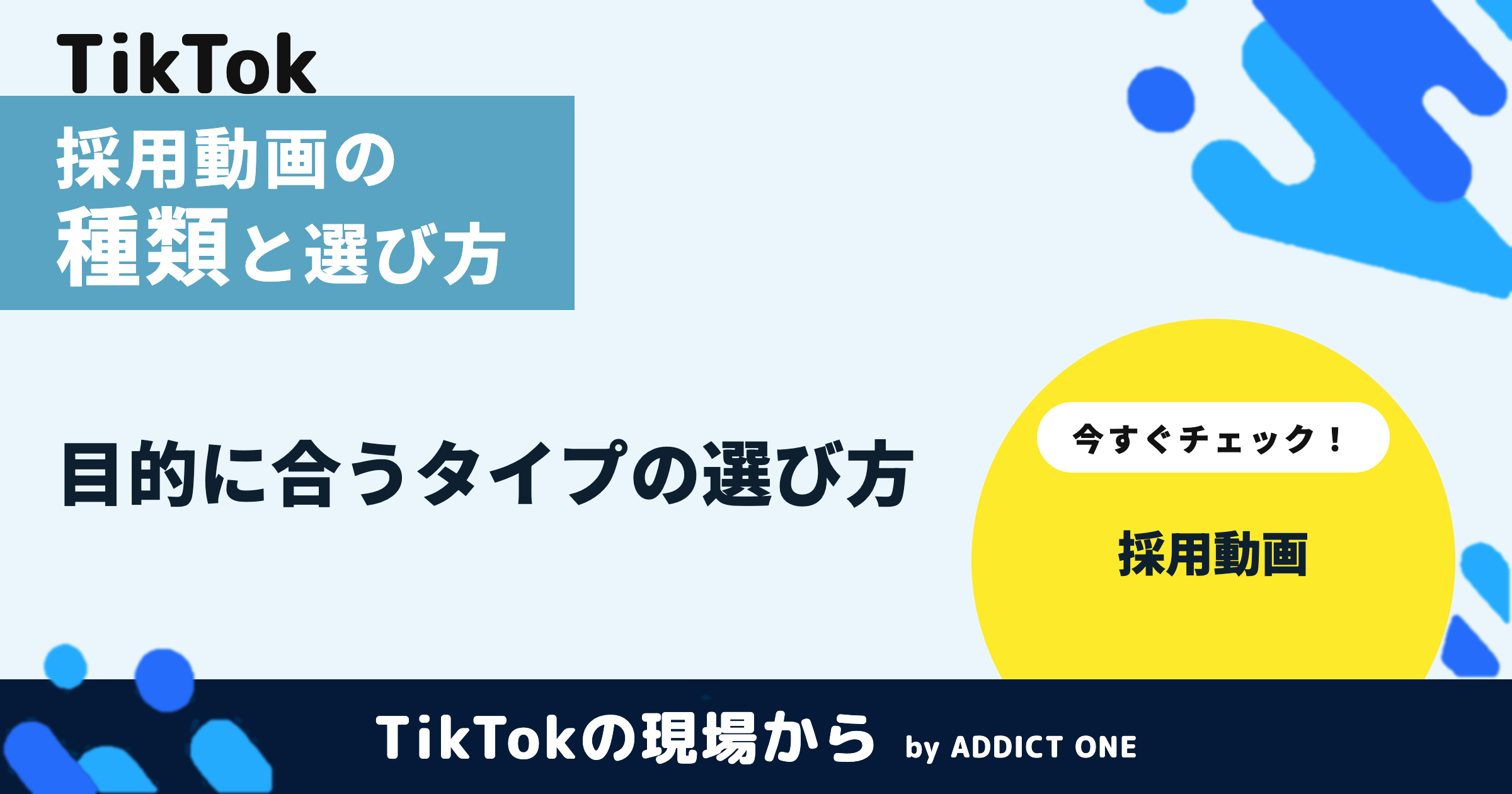 採用動画の種類とは?特徴と自社に合う選び方を解説