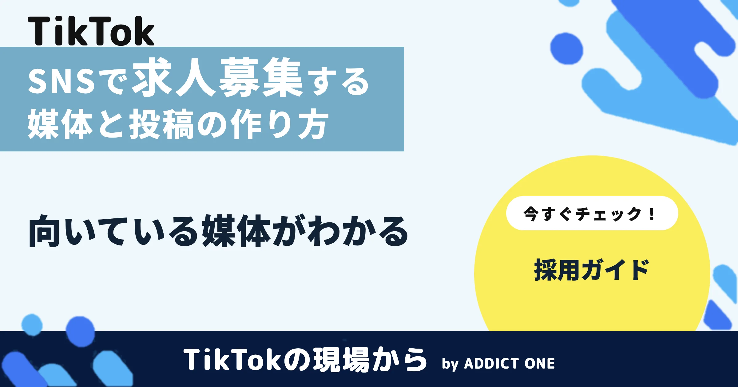 SNSで求人募集する方法とは？向いている媒体と投稿の作り方を解説