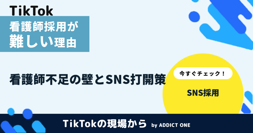 看護師採用が難しいのはなぜ？売り手市場の壁とSNS活用の打開策を解説