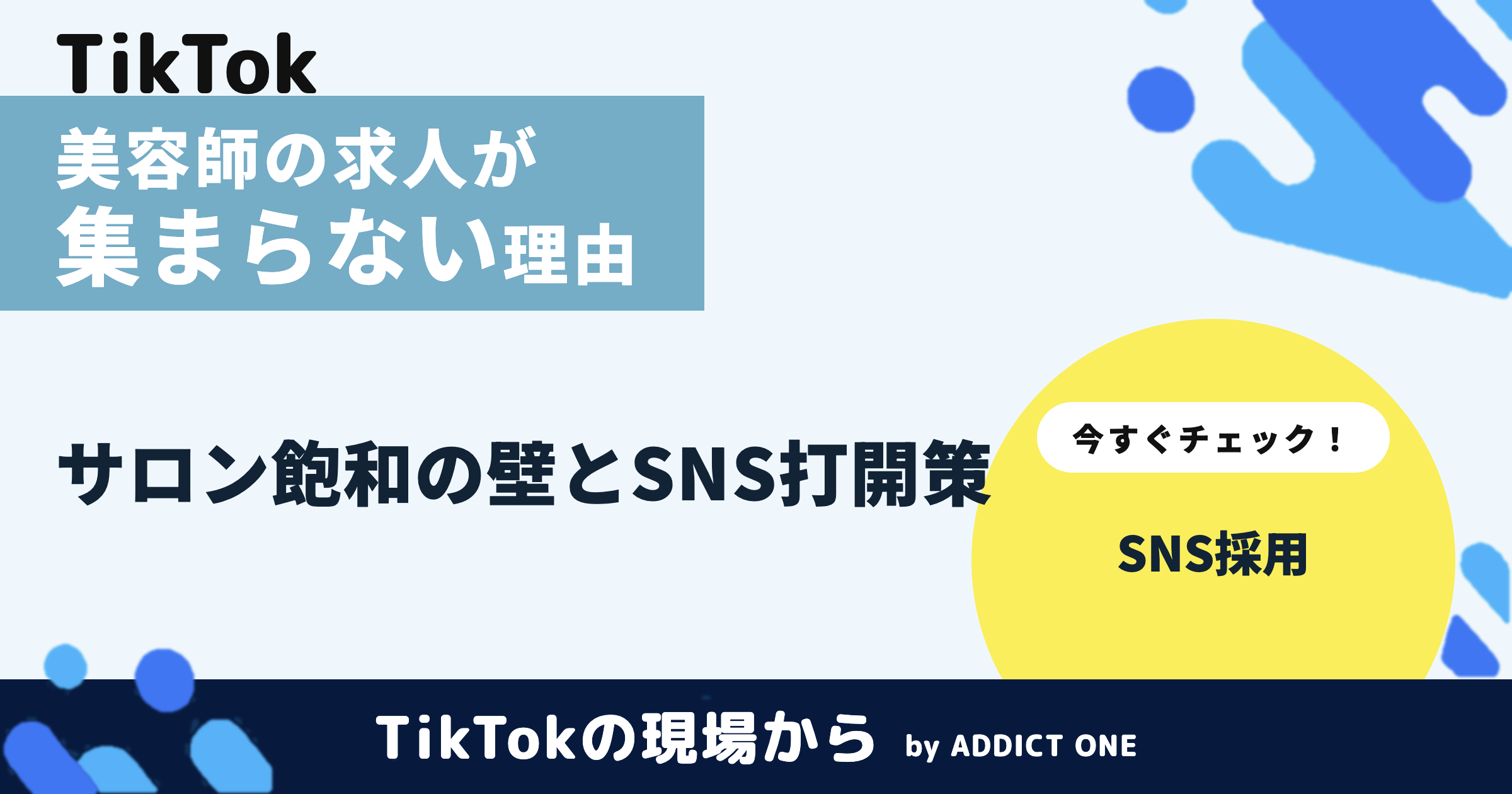 美容師の求人が集まらない理由とは？SNS採用で応募を増やす方法を解説