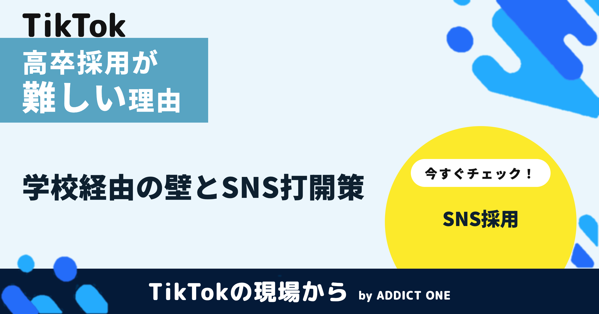 高卒採用が難しいのはなぜ？学校経由ルートの壁とSNS活用の打開策を解説