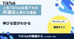 人気のTikTok企業アカウントに共通する特徴と伸びる理由を解説