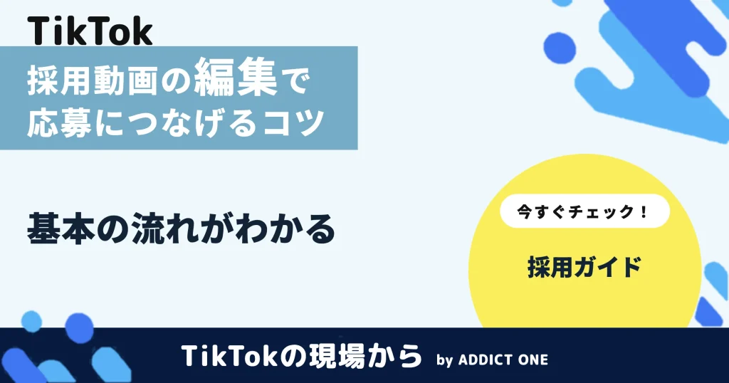 採用動画の編集で応募につなげるコツとは？基本の流れと注意点を解説