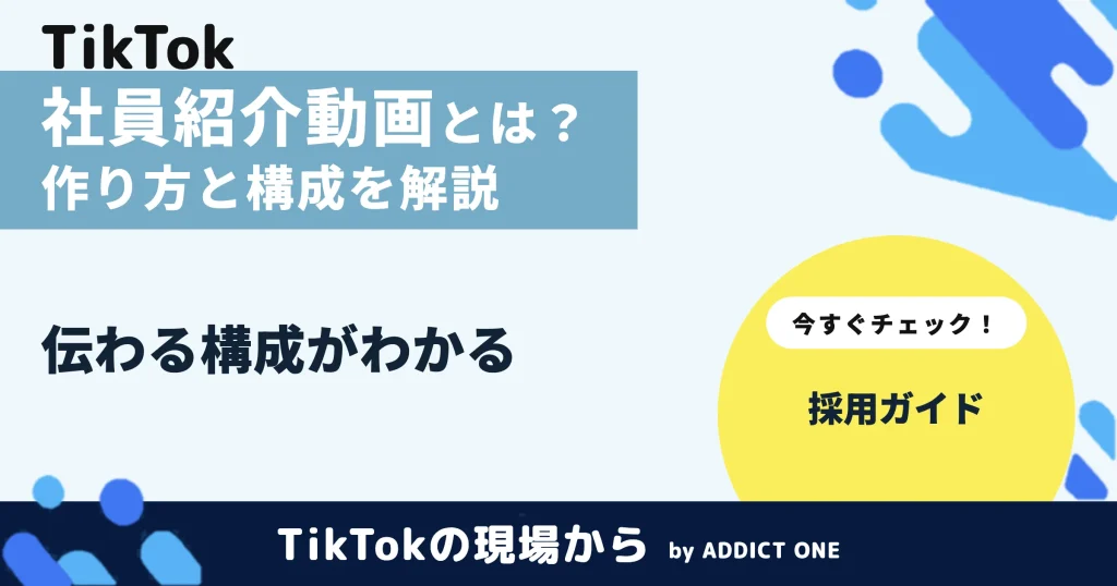 社員紹介動画とは？作り方と伝わる構成・活用場面を解説