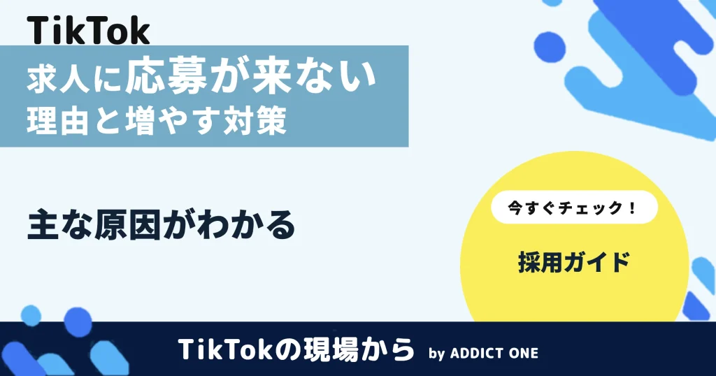 求人に応募が来ない理由とは？主な原因と応募を増やすための対策を解説