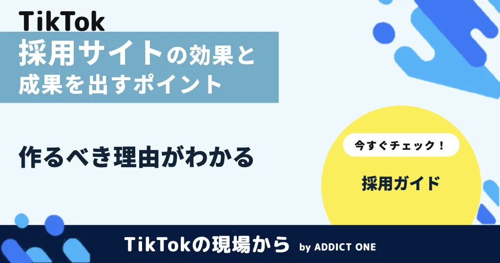 採用サイトの効果とは？作るべき理由と成果を出すポイントを解説