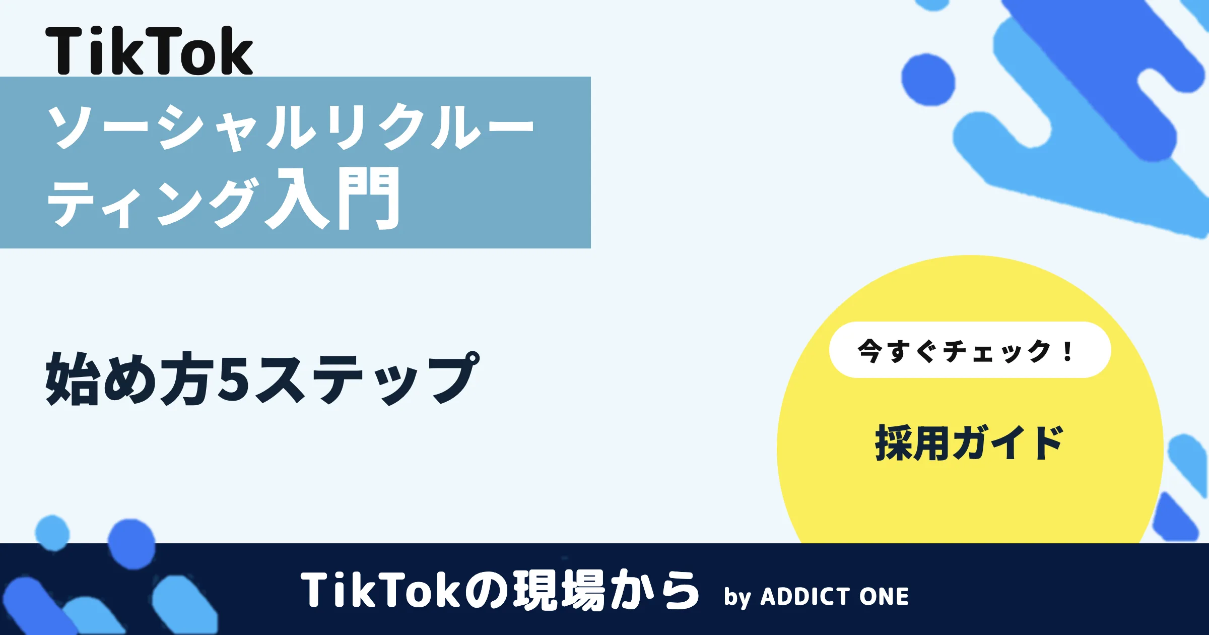 ソーシャルリクルーティングとは?メリットと始め方をわかりやすく解説