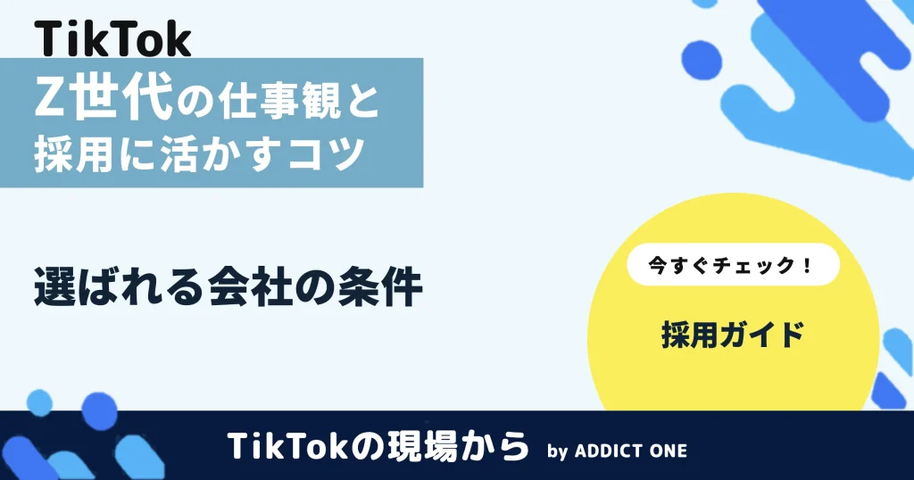 Z世代の仕事の価値観とは？採用に活かす理解のコツを解説