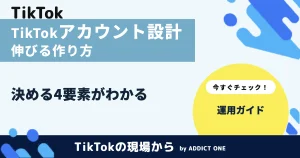 TikTokアカウント設計とは？伸びる企業アカウントの作り方を解説