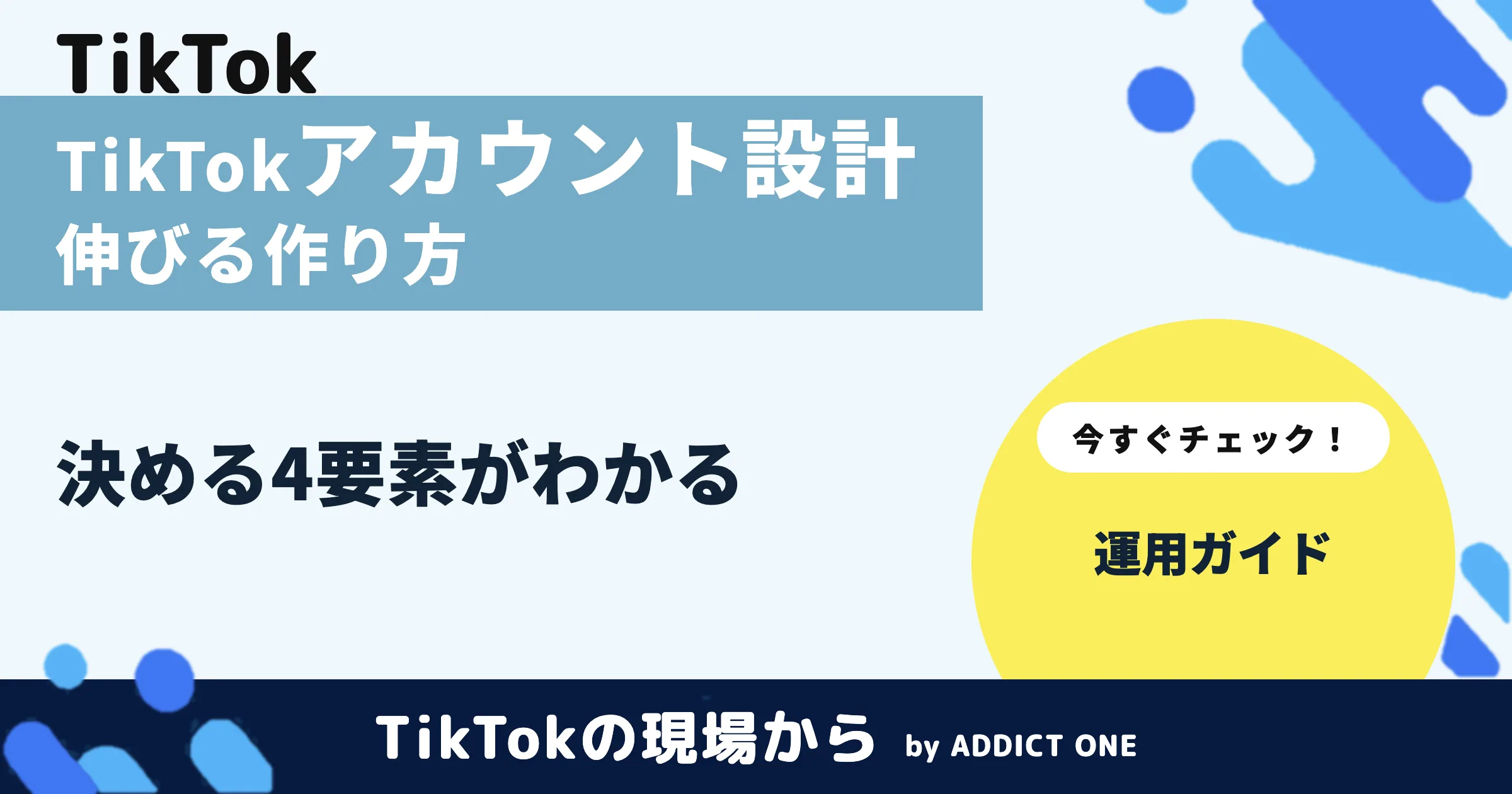 TikTokアカウント設計とは？伸びる企業アカウントの作り方を解説