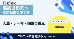 採用動画の座談会形式とは？人選・テーマ設計から編集までの作り方を解説