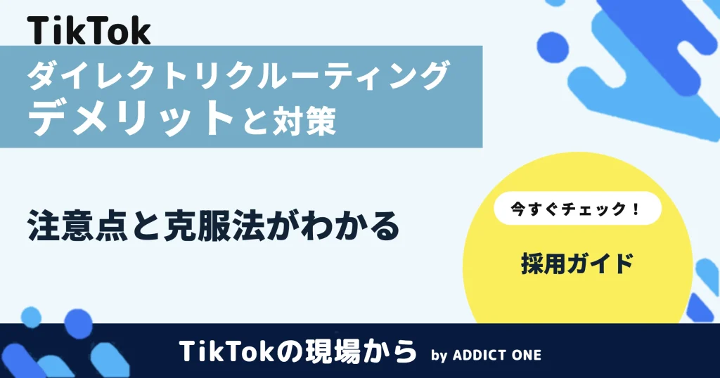 ダイレクトリクルーティングのデメリットとは？注意点と対策を解説