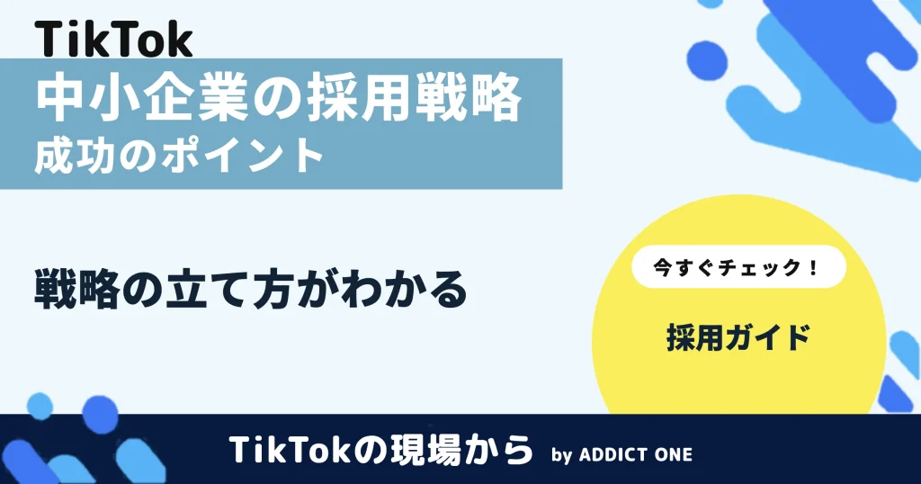 中小企業の採用戦略とは？成功のポイントとSNS活用を解説