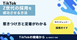 Z世代の採用を成功させるには？特徴を踏まえた方法とSNS活用を解説