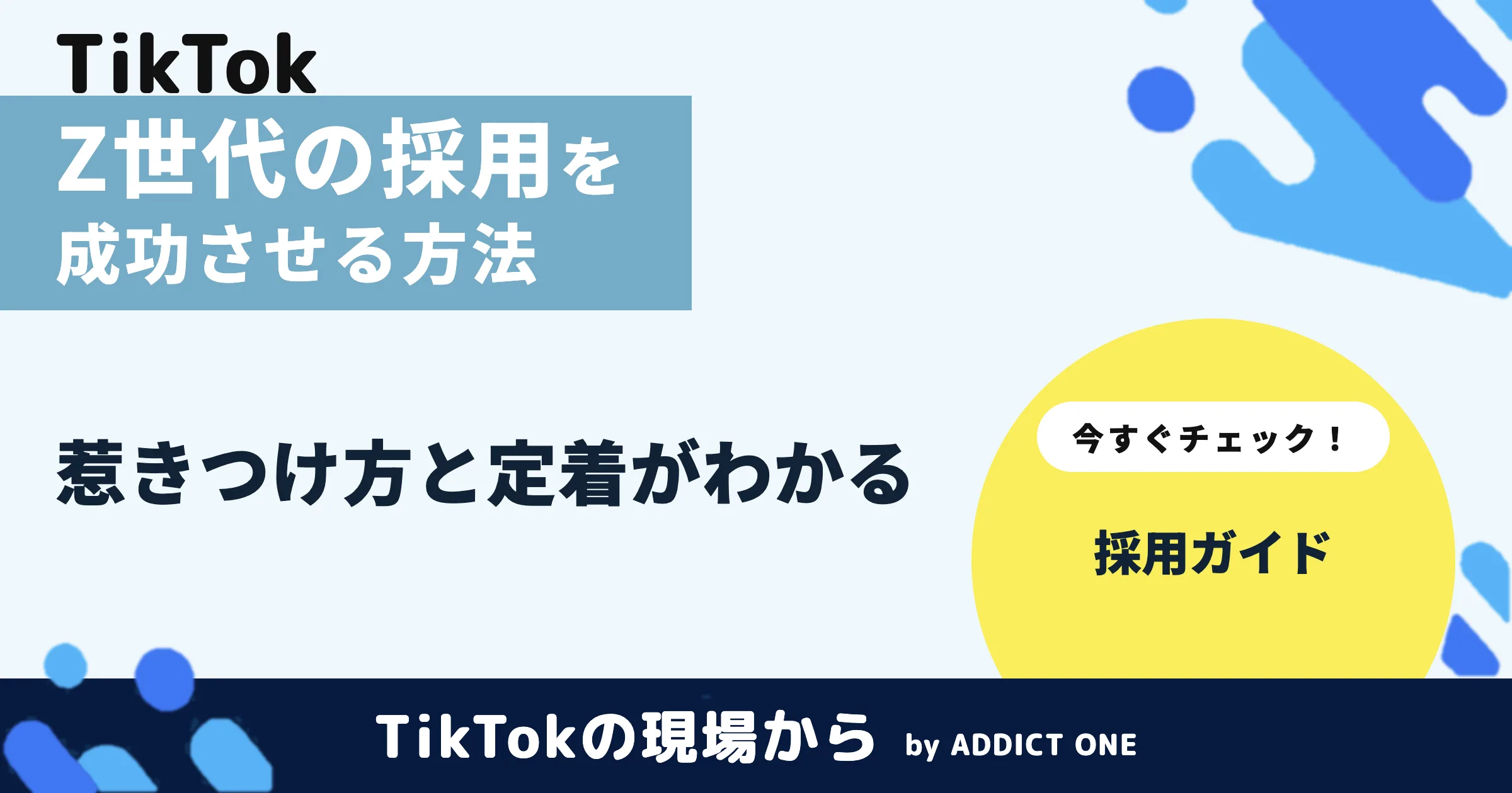 Z世代の採用を成功させるには?特徴を踏まえた方法とSNS活用を解説