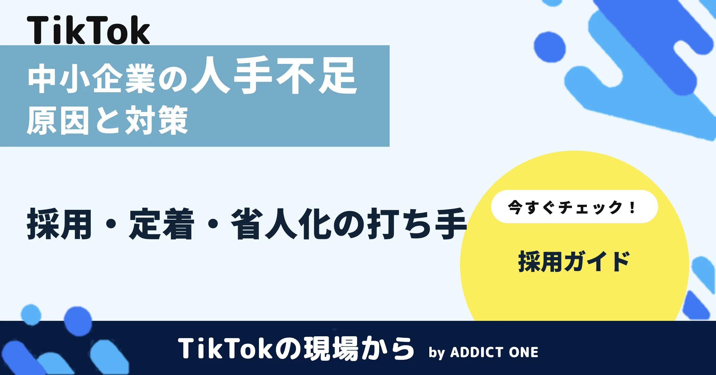 中小企業の人手不足の対策とは?原因と採用・定着・省人化の打ち手を解説
