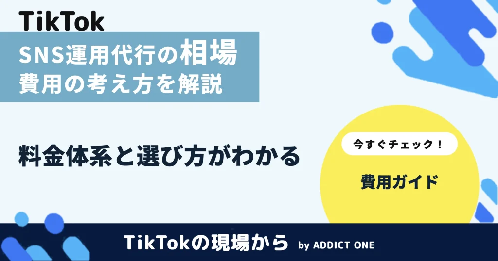 SNS運用代行の相場は？費用の考え方と料金体系を解説