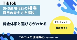 SNS運用代行の相場は？費用の考え方と料金体系を解説