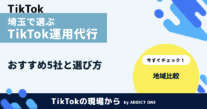 埼玉でおすすめのTikTok運用代行会社5選｜選び方と比較ポイントを解説