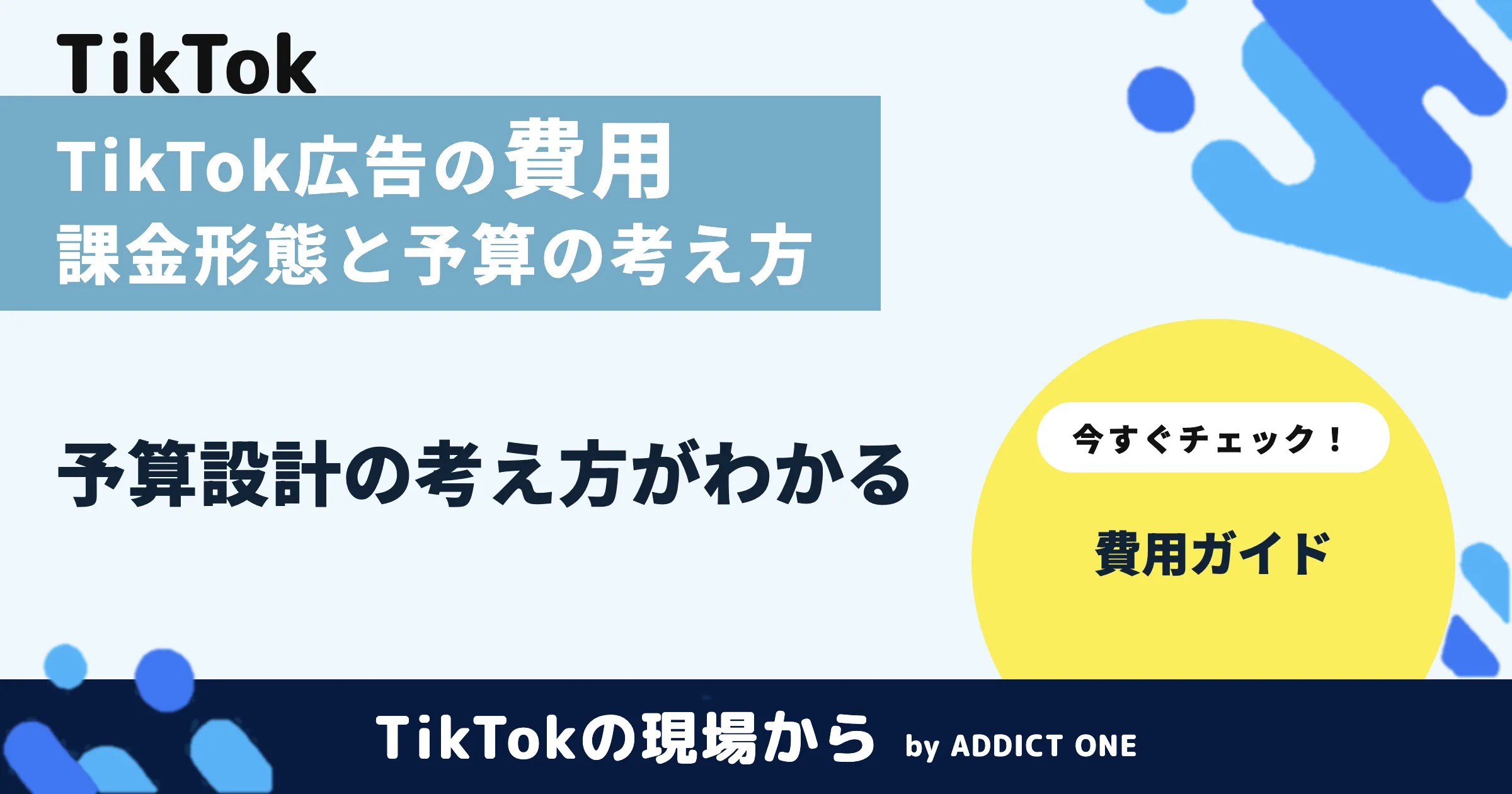 TikTok広告の費用は?課金形態と予算の考え方を解説