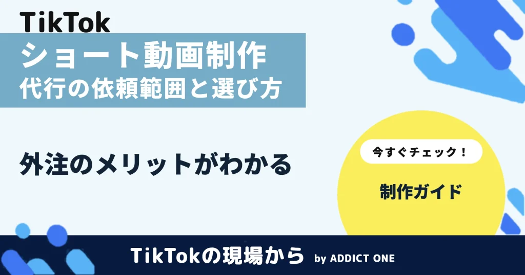 ショート動画制作代行とは？依頼できる業務範囲と会社の選び方を徹底解説