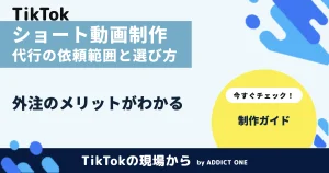 ショート動画制作代行とは？依頼できる業務範囲と会社の選び方を徹底解説