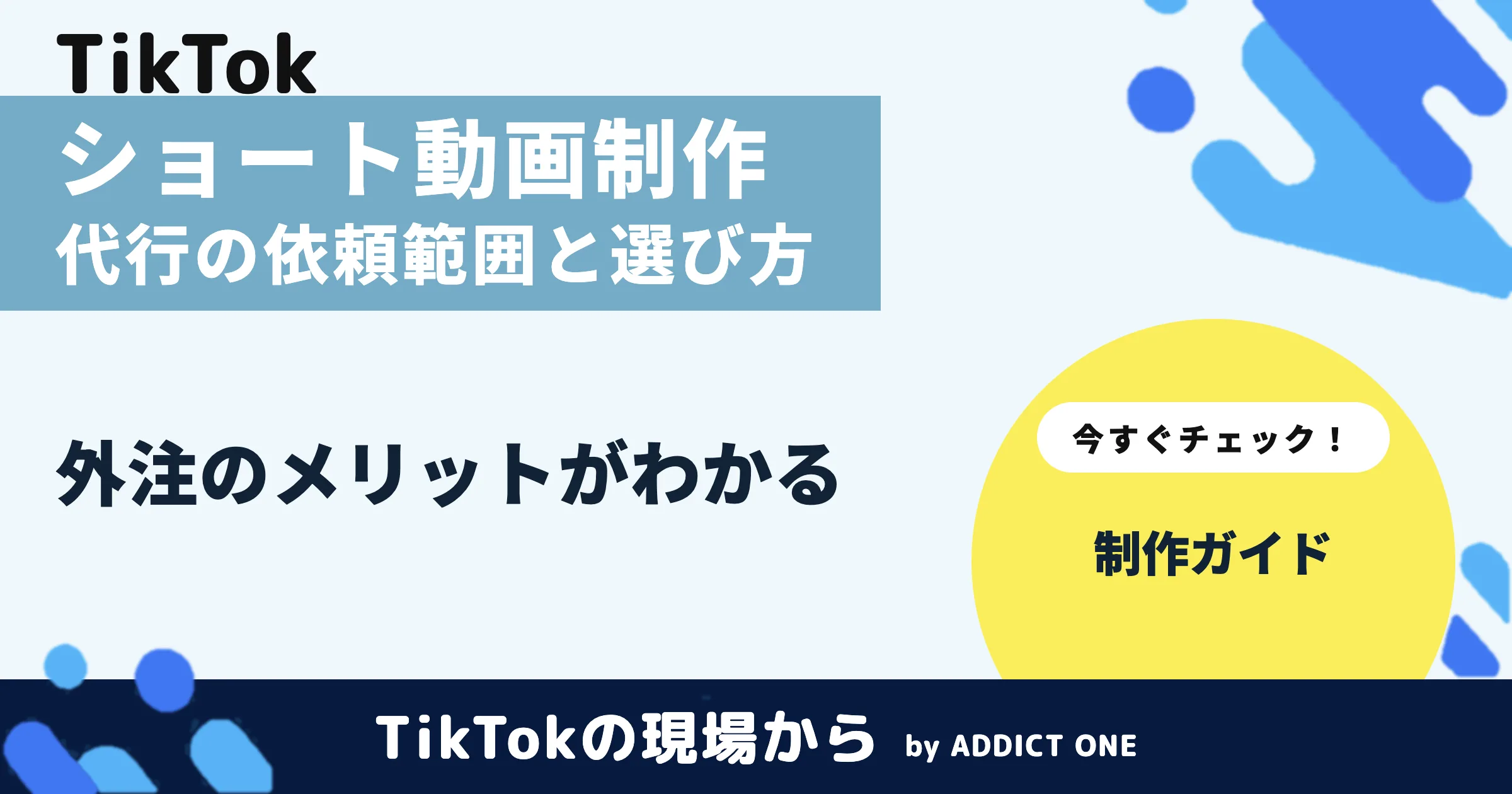 ショート動画制作代行とは？依頼できる業務範囲と会社の選び方を徹底解説