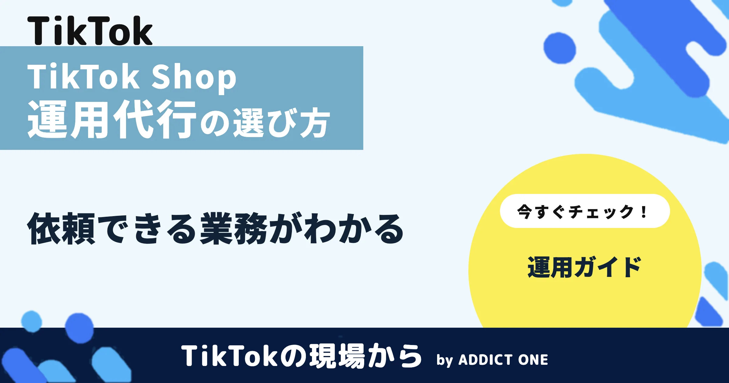 TikTok Shop運用代行とは？依頼できることと選び方を解説