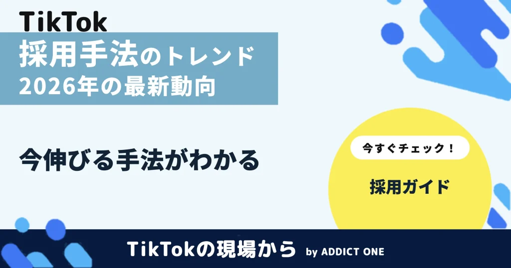 採用手法のトレンドとは？2026年の最新動向と選び方を解説