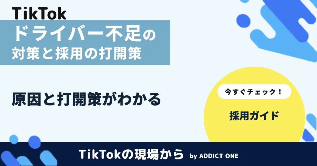 ドライバー不足の対策とは？原因とSNSを使った採用の打開策を解説