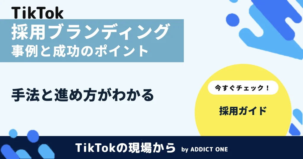 採用ブランディングの事例とは？成功のポイントと手法を解説